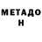 Метадон мёд Victor Moraru